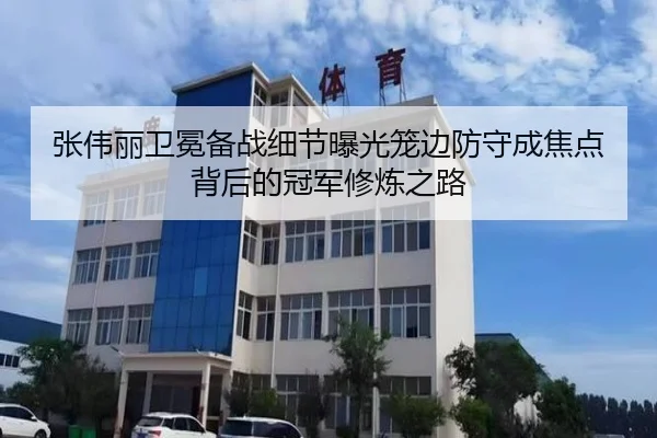 张伟丽卫冕备战细节曝光笼边防守成焦点背后的冠军修炼之路